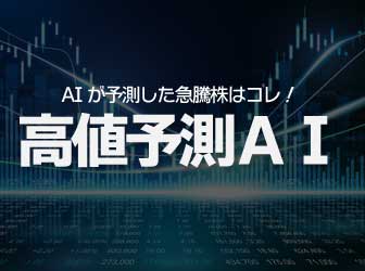 高値予測AI